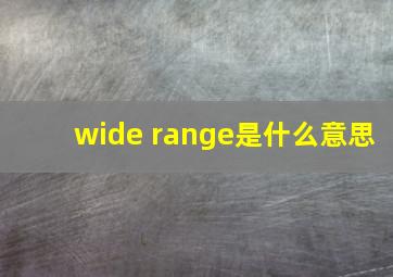 wide range是什么意思